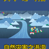 天气“动”科普：自然灾害之洪涝 #洪涝 #暴雨