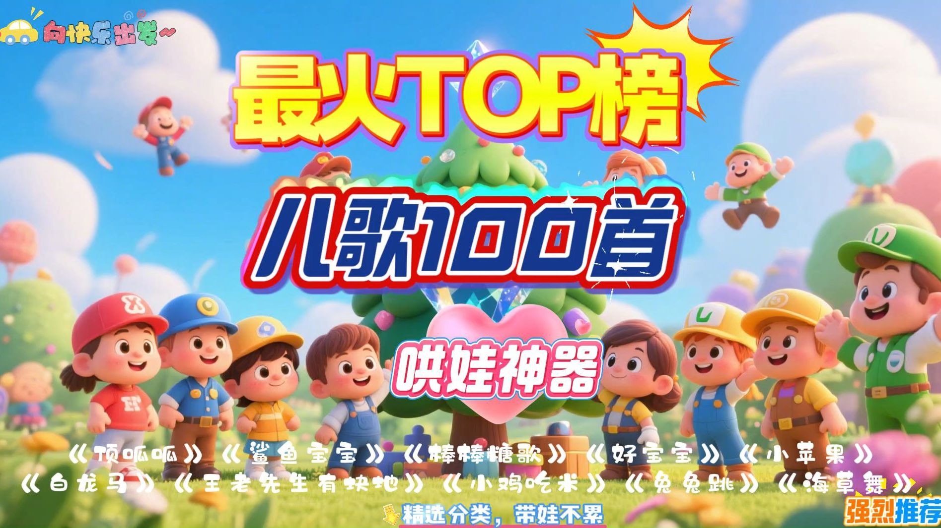热门推荐0-3岁早教启蒙益智儿歌100首最火合集哄娃神器宝藏top榜，顶呱呱、鲨鱼宝宝、棒棒糖歌、好宝宝、小苹果、白龙马、王老先生有块地、小鸡吃米、兔兔跳、海草