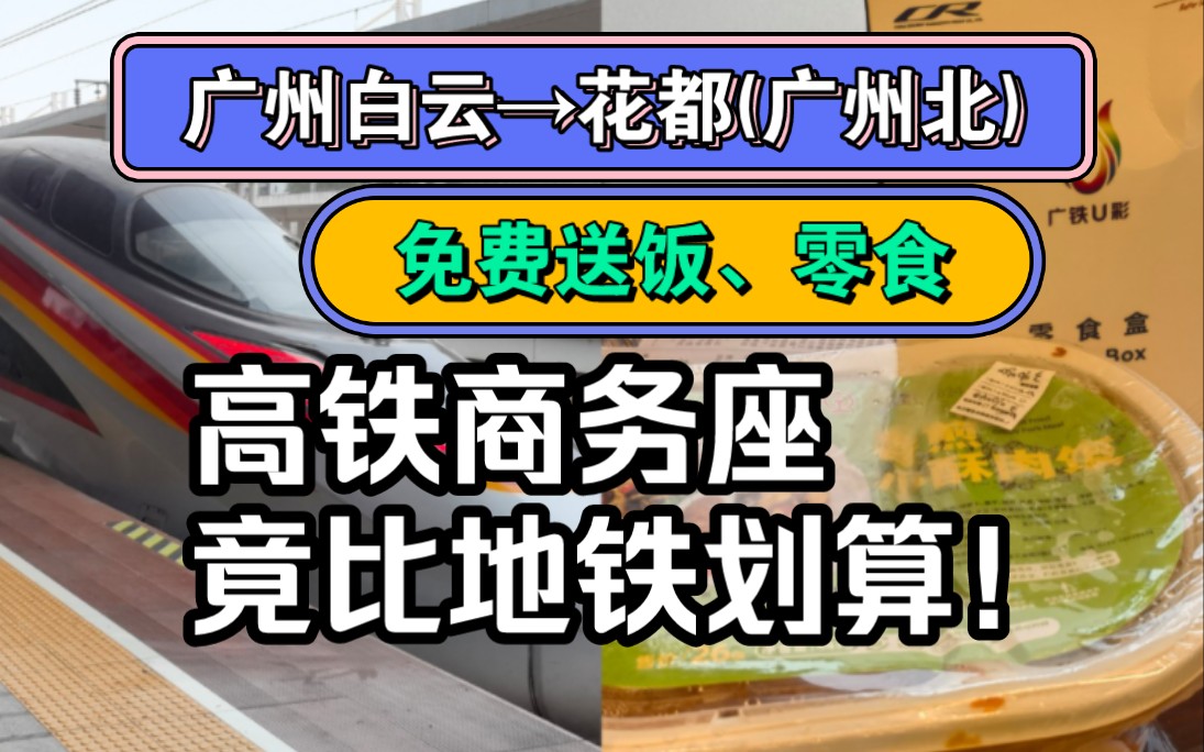 广州白云去广州北，坐高铁商务座居然比地铁划算？