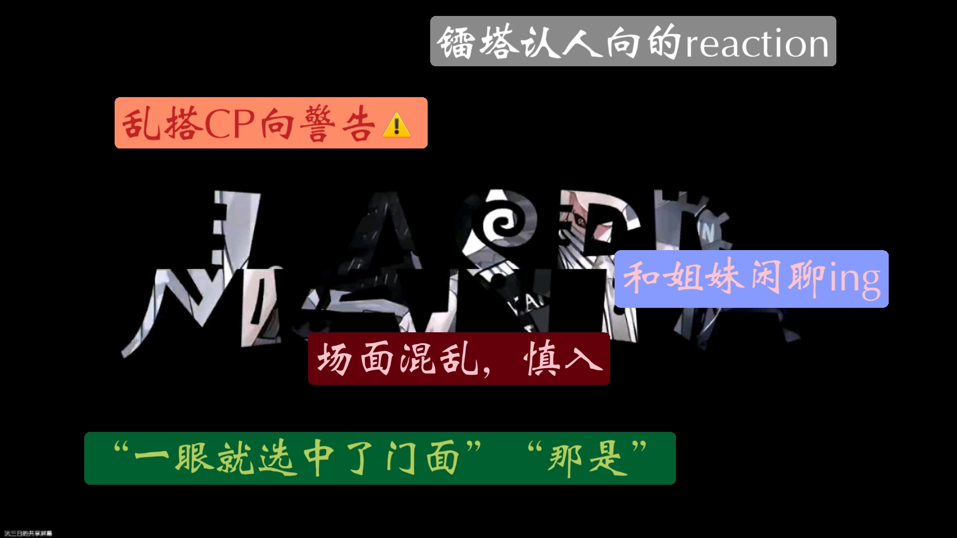 【镭塔reaction】拖延了半年终于和圈外不混圈姐妹一起re LASER和MANTA噜～