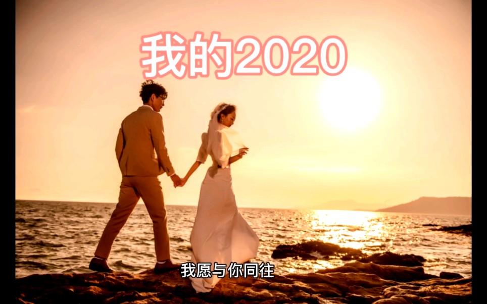 我的2020年终总结公众号/婚纱照/这一年我经历了什么哔哩哔哩bilibili