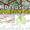 DeepSeek+Mermaid🚀1分钟搞定20种专业图，提效