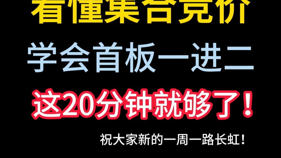 看懂集合竞价，学会首板一进二