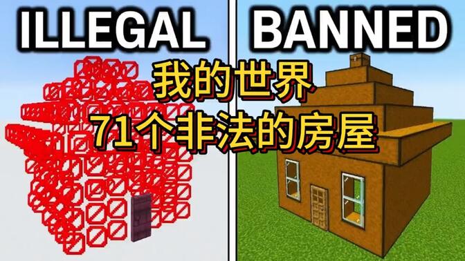 我的世界：71个非法房屋