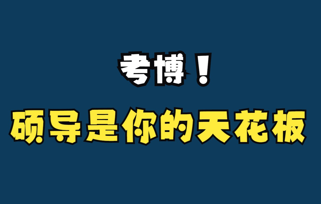 考博！原来硕导是你的天花板！