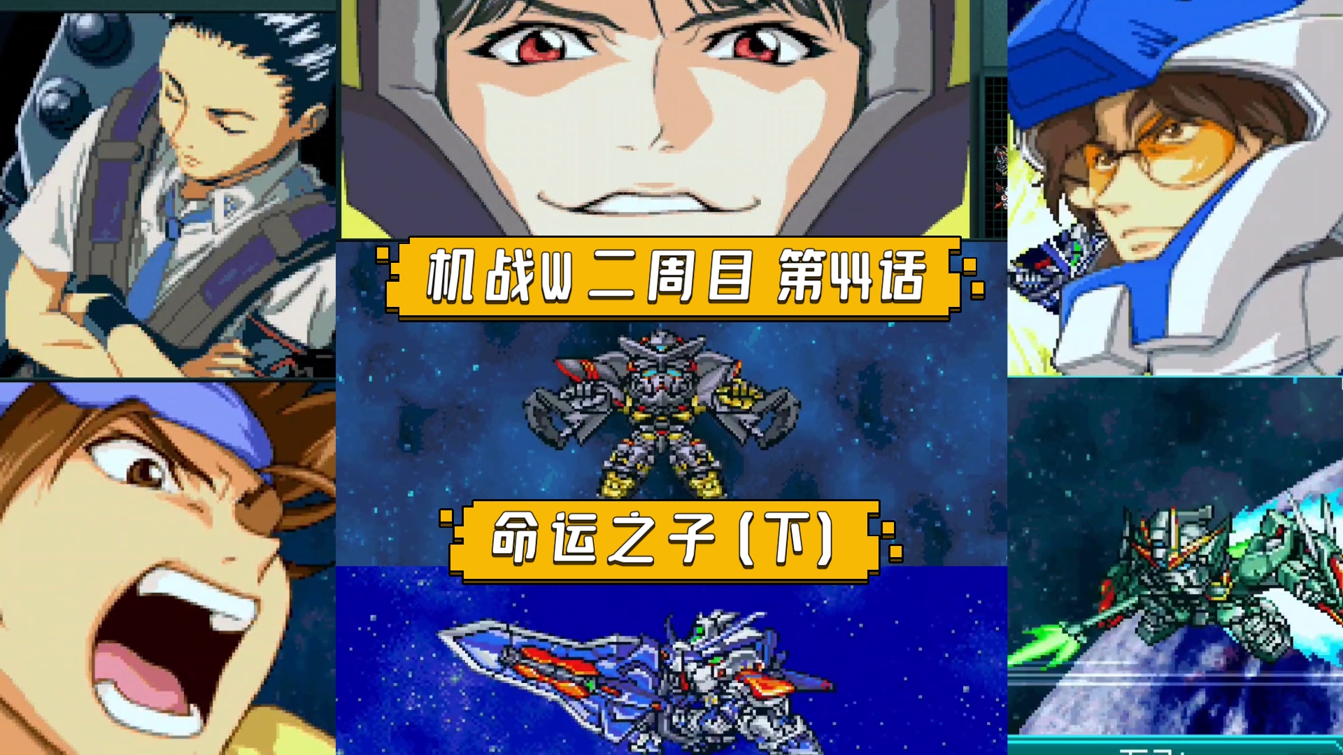 【机战W】二周目 第44话 命运之子(下) 基纳金异端携调整人大军来袭，五飞浪子回头劾支援赶到，激战之后劾补刀击杀基纳