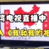 8月6日，中国台湾某新闻台直播时，突然插播《我和我的祖国》