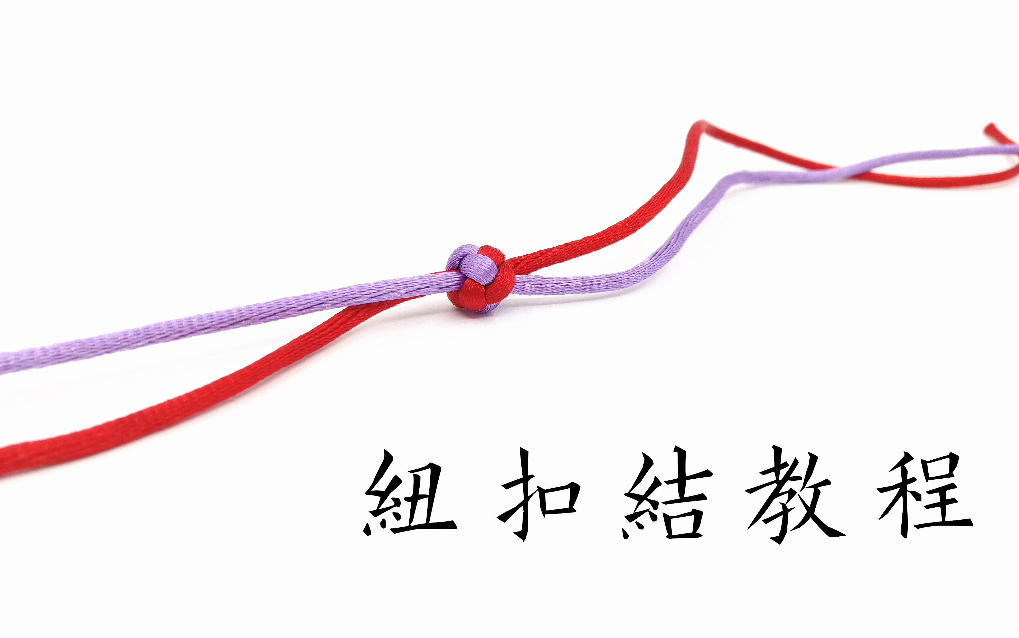 【编绳教程】适合新手学习的基础绳结2 纽扣结的编法