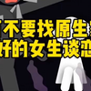千万不要找原生家庭不好的女生谈恋爱