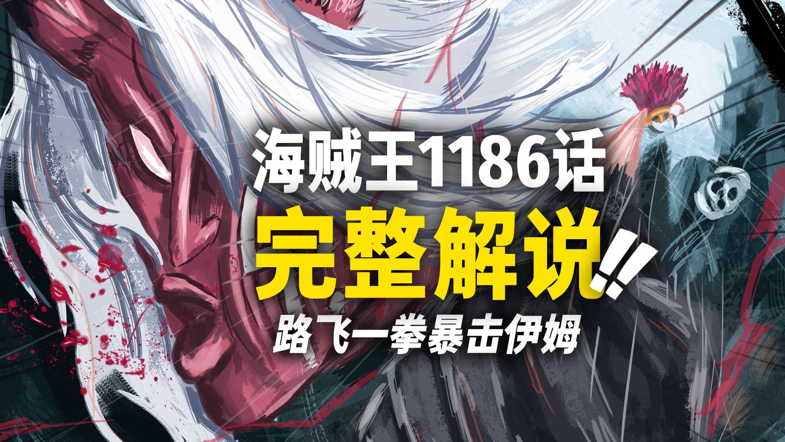 海贼王1186话完整解说！了断一切的“革命舞曲”！ 伊姆与路飞终于正面冲突！