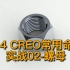 014 CREO常用命令实战02-螺母