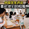 中国高中的校园生活！来自各国学生的围观：好喜欢他们的校服啊