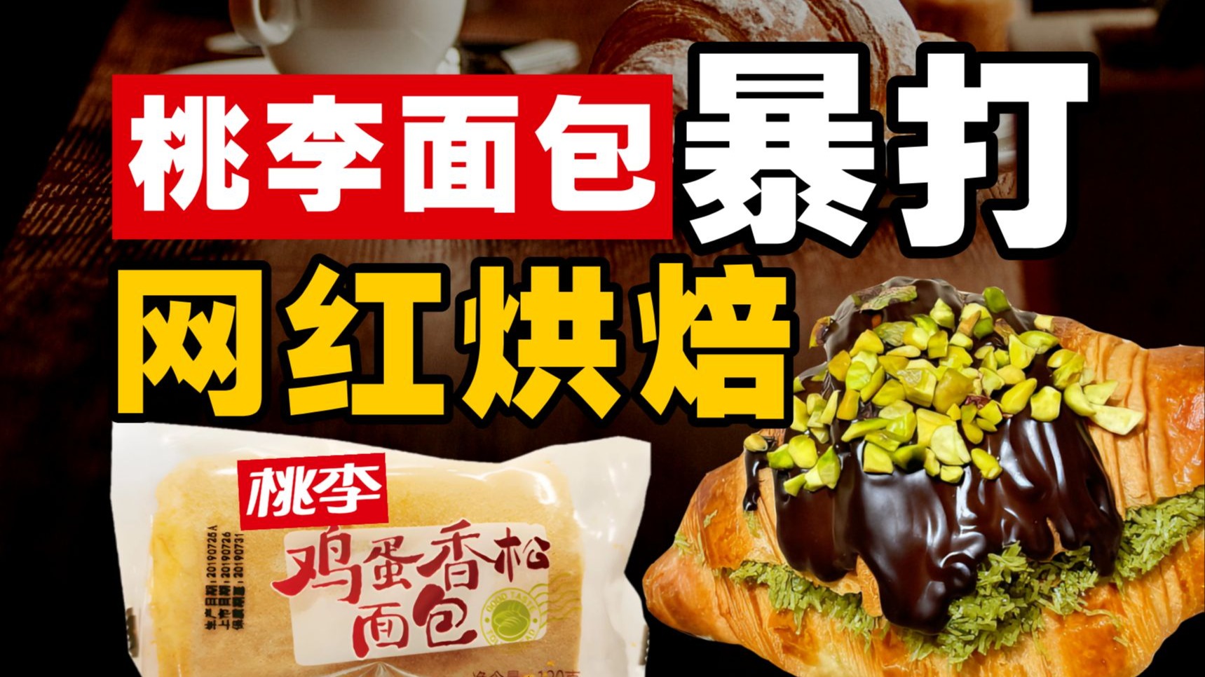 桃李面包，网红烘焙的噩梦【暗中观察427】IC实验室
