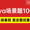 2025最新春招Java高频面试场景题100道，直击面试重点，七天就能从小白到面霸！让你面试少走99%弯路！！【存下吧，附100W字面试宝典