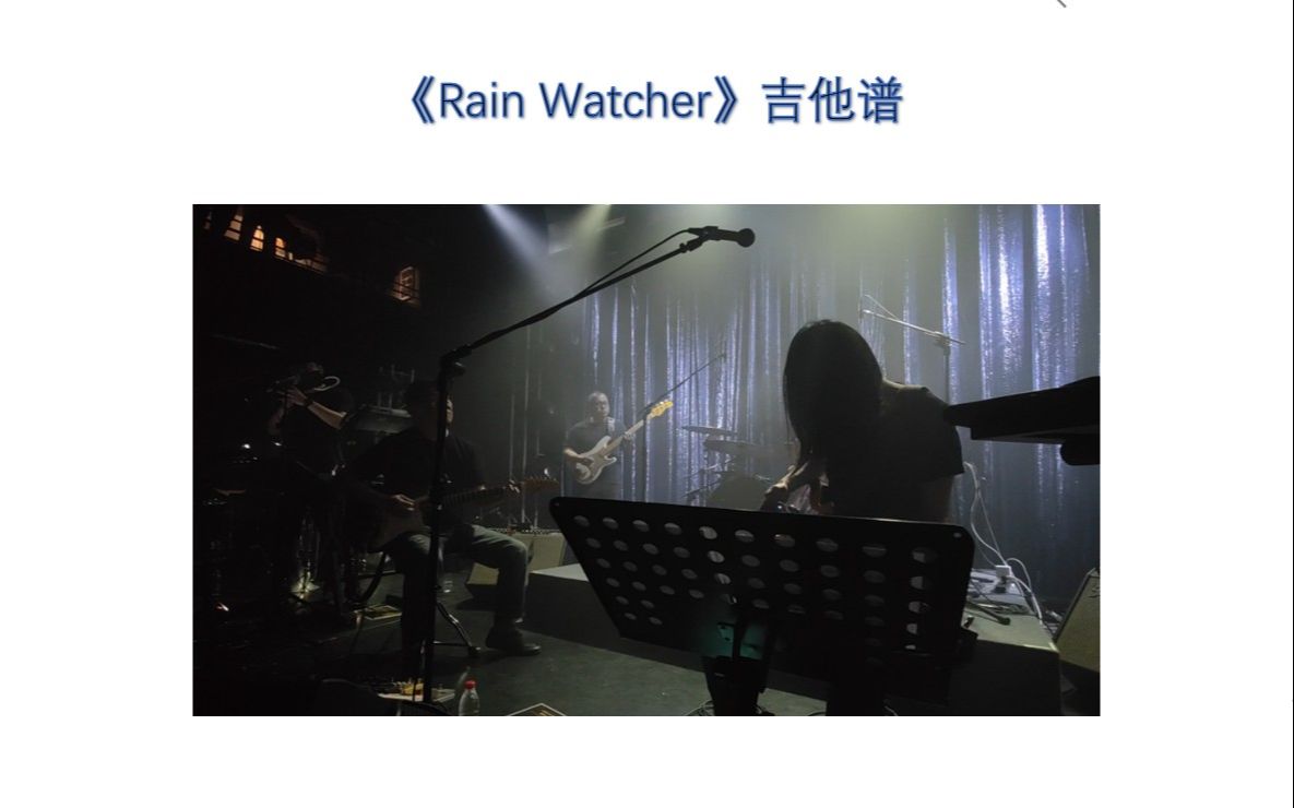 惘闻乐队《Rain Watcher》吉他扒谱