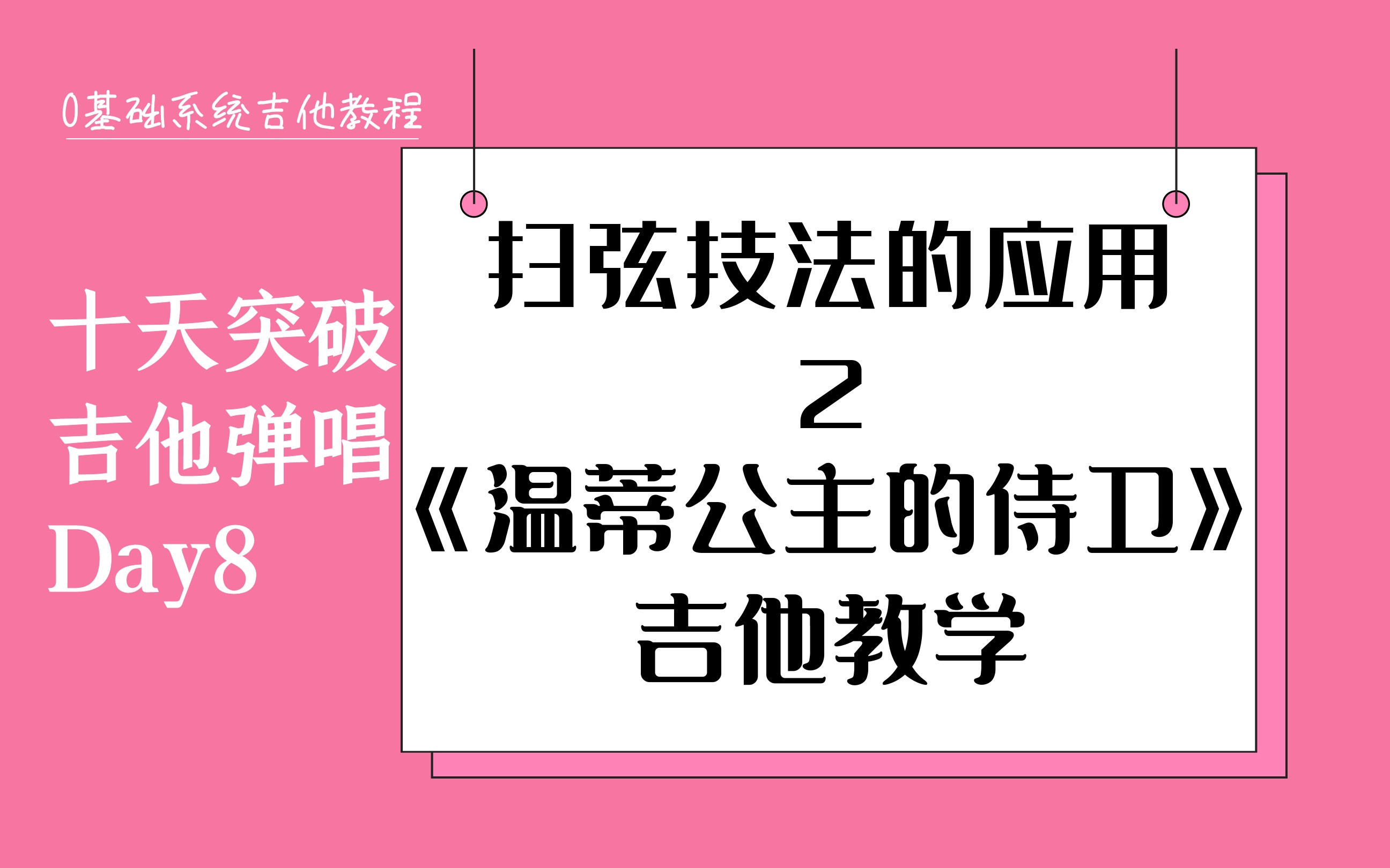 day8吉他扫弦教学2学弹温蒂公主的侍卫告五人