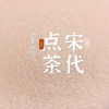 宋代点茶法——七汤点茶法全过程