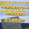 大乐透018期预测成功拿下4+2，想跟上019大乐透预测的点赞关注投币上车抄作业