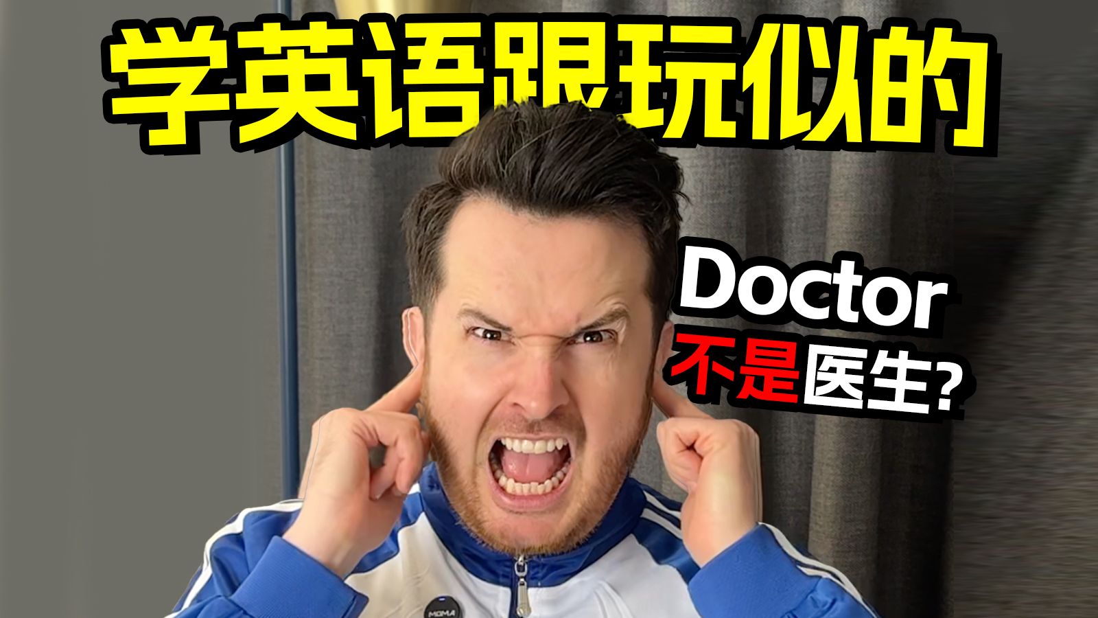 英语早晚要学疯了！Doctor不是"医生"吗？| 英语