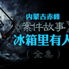 内蒙古赤峰，冰箱里有人