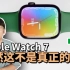 【Apple Watch 7】为什么这个不是真正的7？两小时真实使用感受 & 优点/缺点/开箱/评测 ｜大耳朵TV