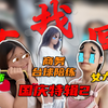 【国庆特辑·2】年度女找回人员大盘点！全程养眼，结局极度舒适 ▶