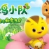 儿童英语启蒙动画《萌鸡小队》第1季全52集中英文字幕，让孩子在快乐中轻松培养英语语感
