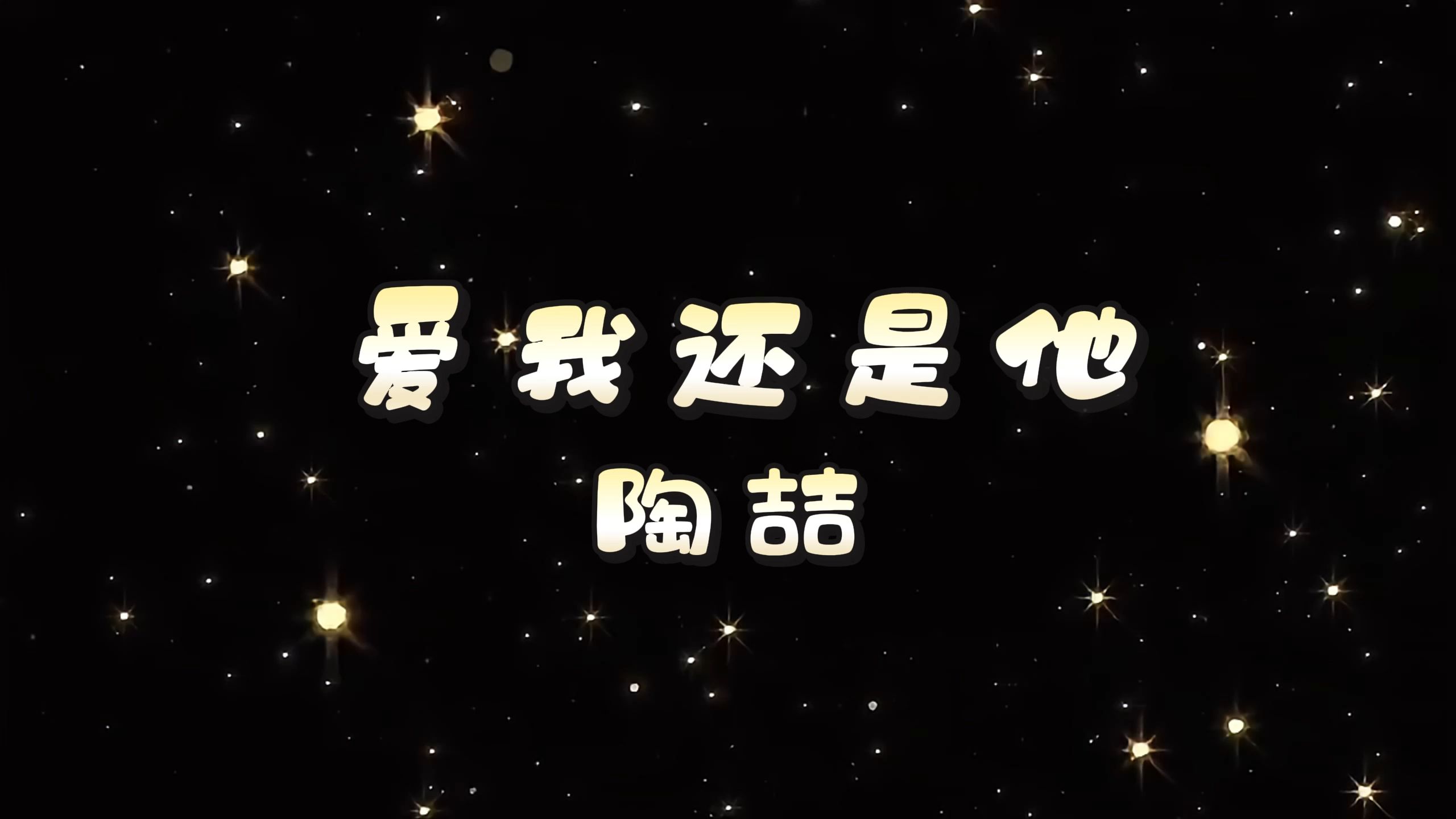 爱我还是他-陶喆 高质量和声伴奏