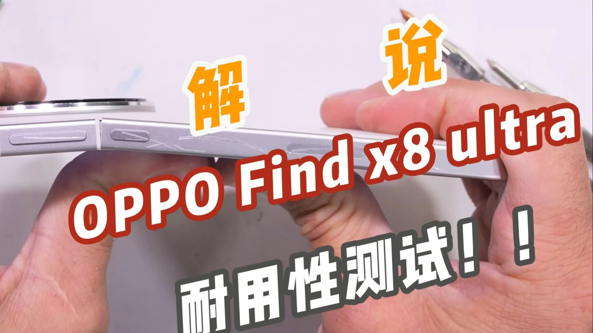 解说oppo find x8 ultra，耐用性测试！！
