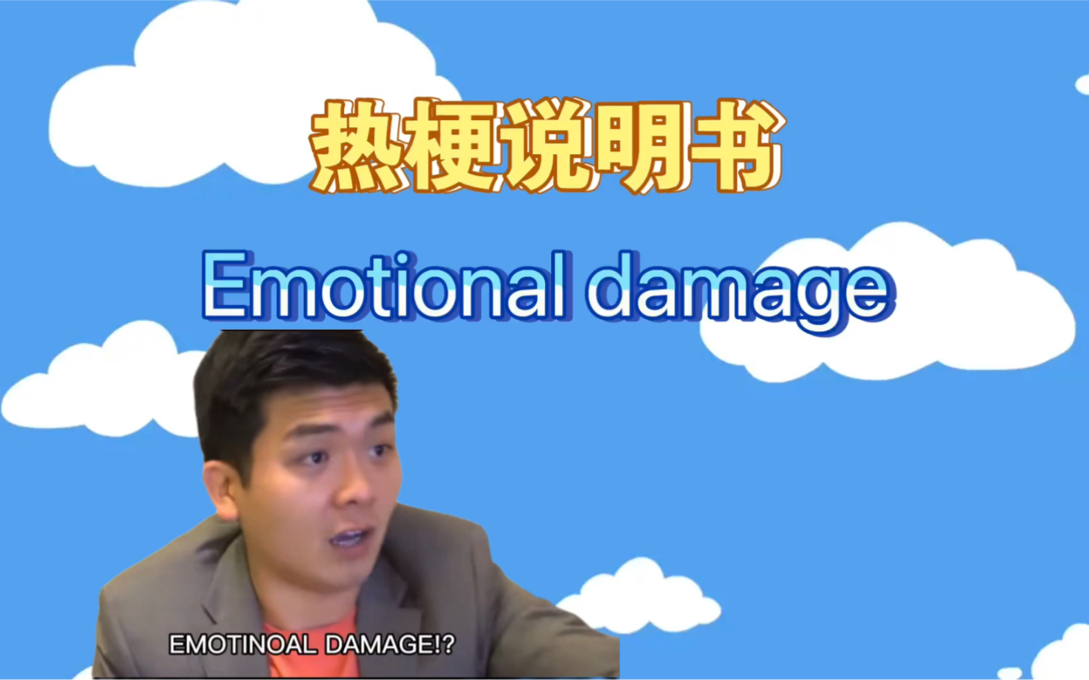 emotionaldamage是什么梗