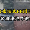 攻击缅北KK园区，黑客组织绝不轻饶