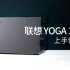 16寸触摸屏加持的全能本 联想Yoga 16S上手体验