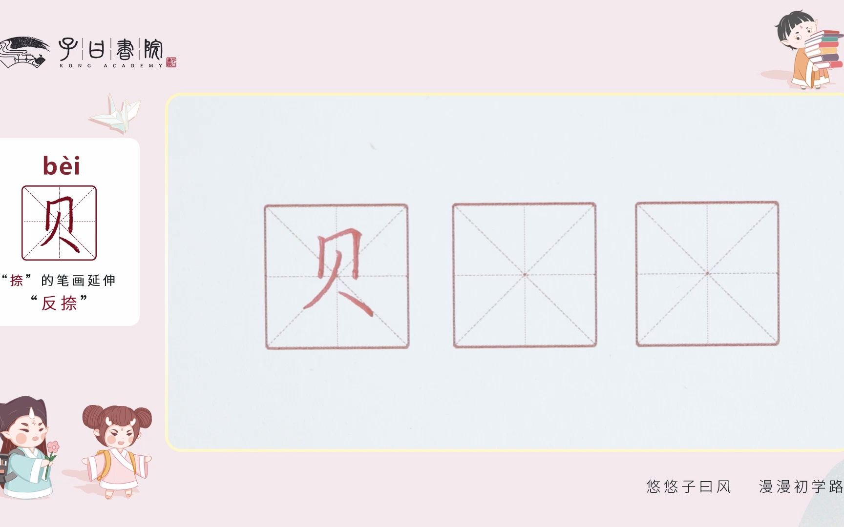 捺的笔画延伸贝