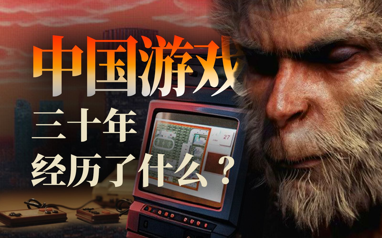 《黑神话：悟空》之后，回望中国游戏三十年