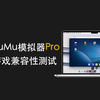 适配极好都能玩！MuMU模拟器Pro游戏兼容性测试