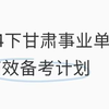 公告发布！2024下半年甘肃事业单位考试重点资料学完上岸！11月2日甘肃省事业单位考试笔试职测综合应用能力abcde类备考重点笔记学习资料网课真题上岸经验分享