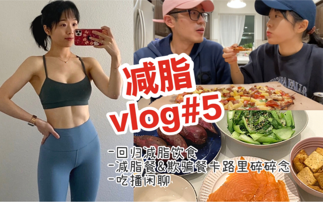 【减脂vlog#5】平台期后瘦了！减脂&欺骗餐卡路里碎碎念//欺骗日的大牛肉&披萨吃播闲聊