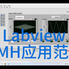 Labview学习经验分享75 —— QMH应用案例