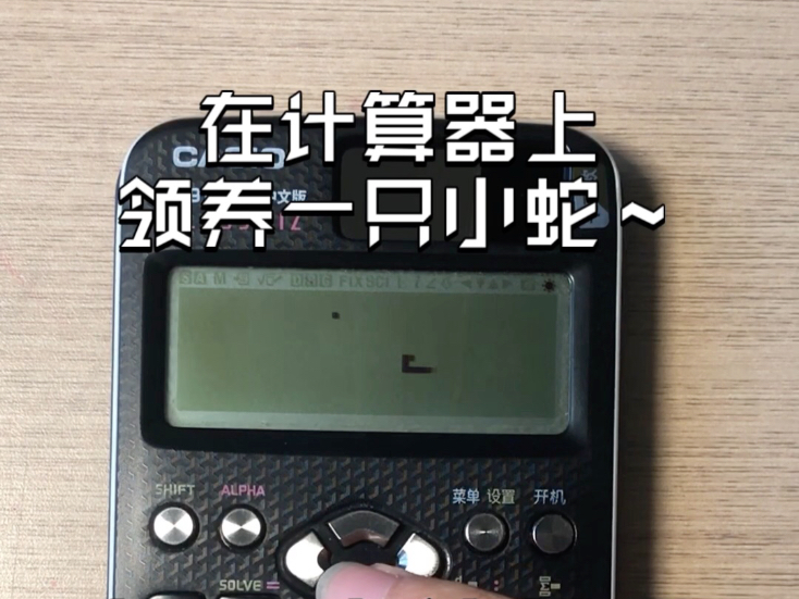 卡西欧计算器fx991cnx玩贪吃蛇！