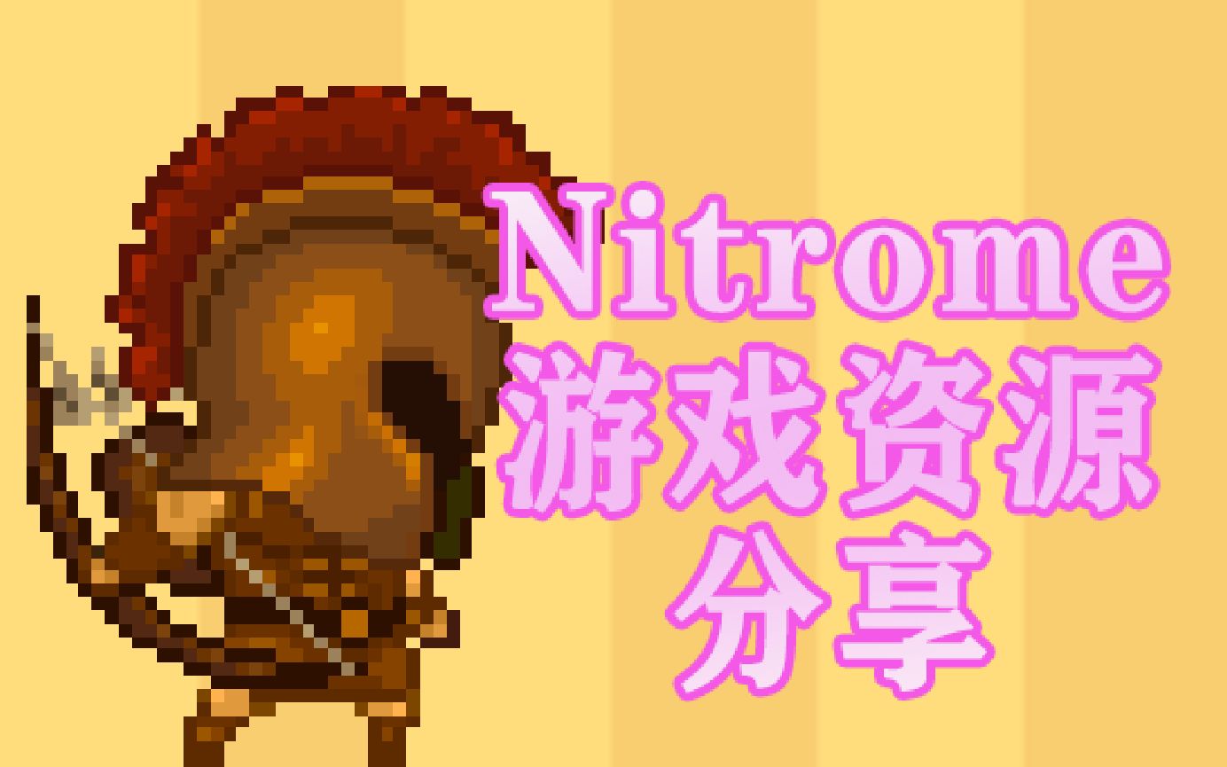 Nitrome游戏资源分享