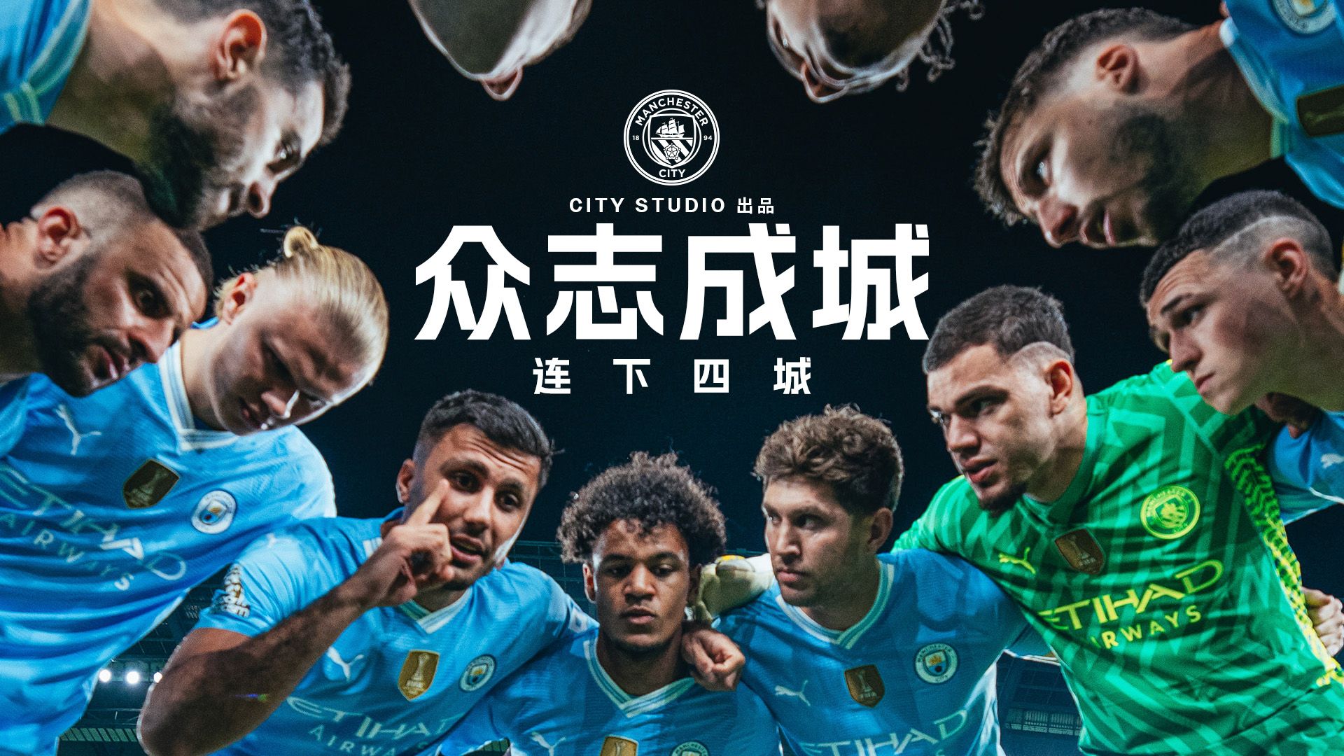 【官方完整版】曼城纪录片《众志成城：连下四城》