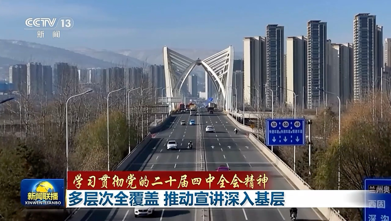 【学习贯彻党的二十届四中全会精神】多层次全覆盖 推动宣讲深入基层