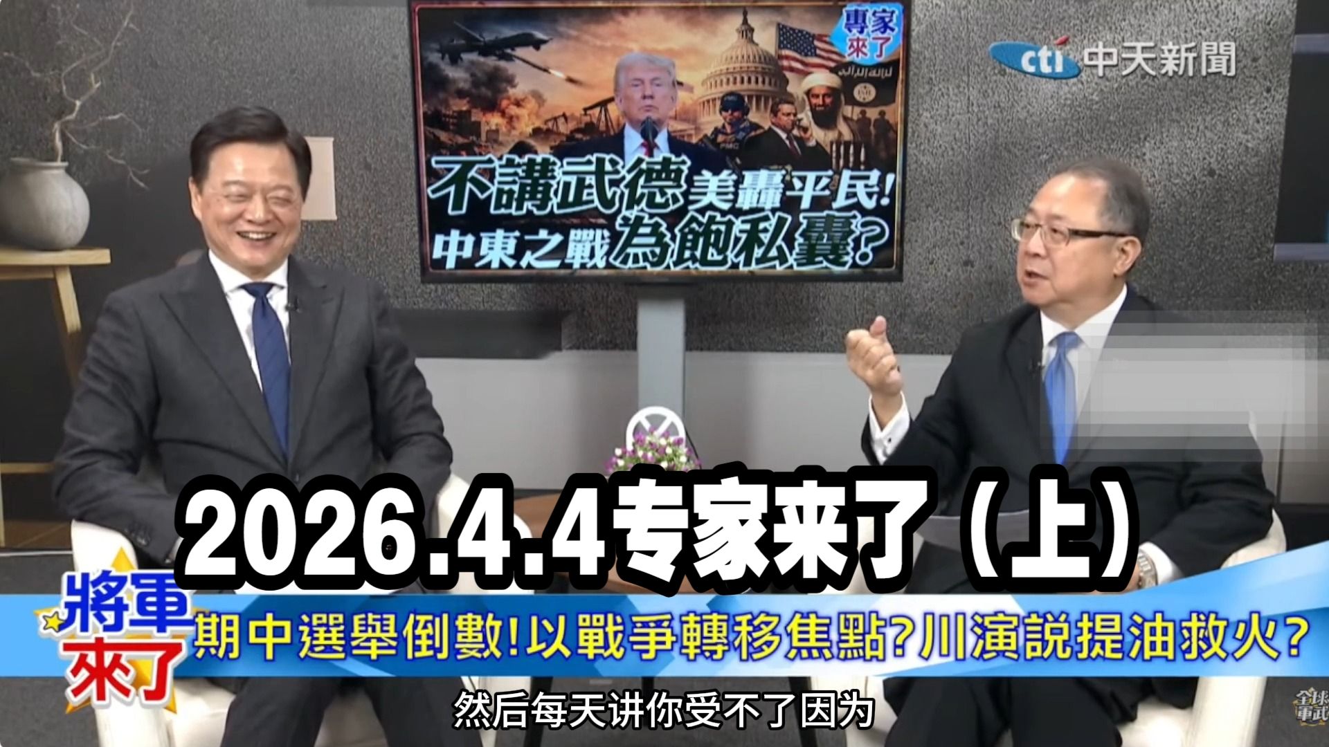 4.4专家来了（上）：又怂又想骂川普的黄介正：脸不红气不喘睁眼说瞎话