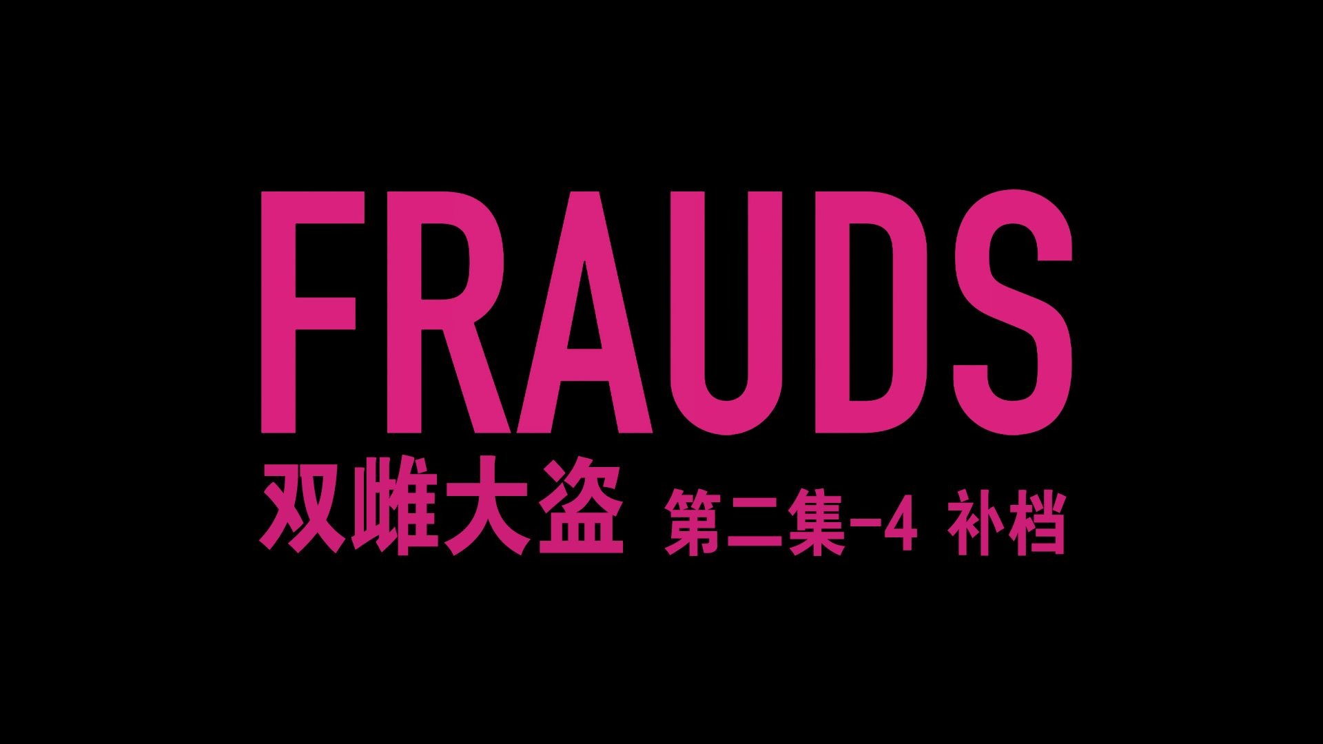 补档[英剧|犯罪喜剧] Frauds 第二集-4 S01E02 中英 20251102补档