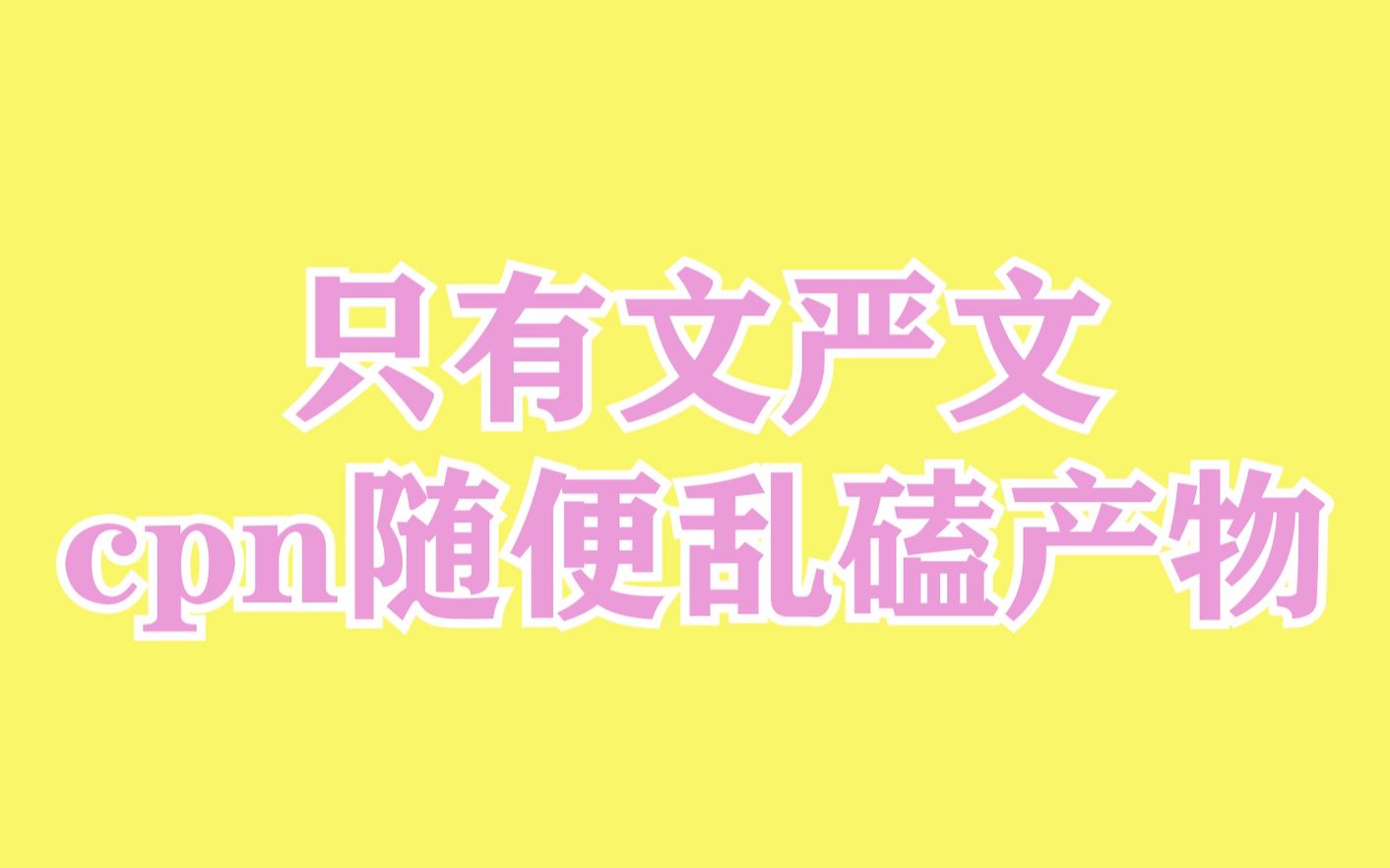 【文严文‖reaction】首次拿起显微镜看《背对背猜词》