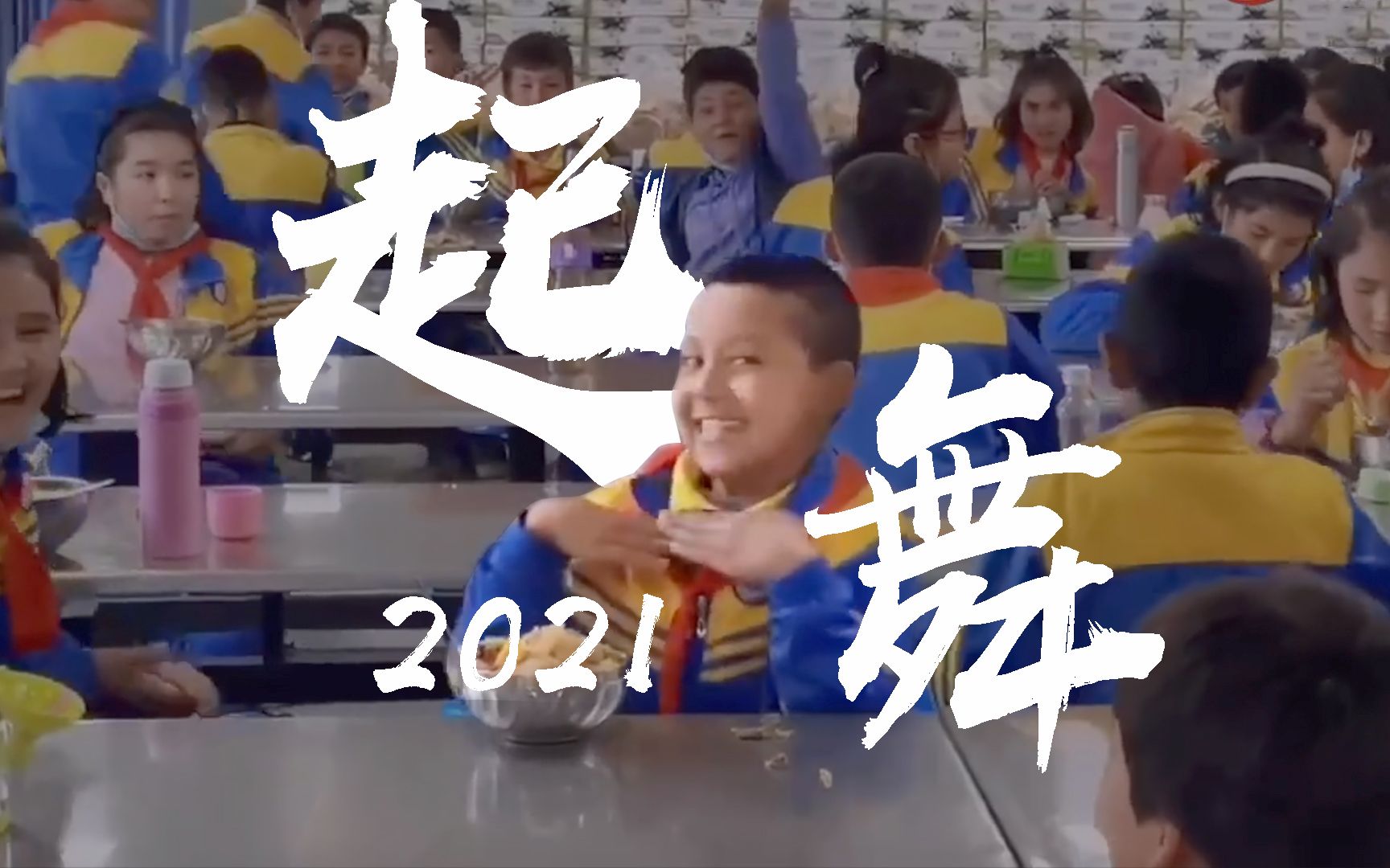 给2021 来一支舞蹈！