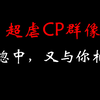 影视剧中那些超级虐心的【CP群像】~胡歌/宋轶/杨幂/迪丽热巴/阮经天/高伟光/徐正溪/马思纯/唐嫣/霍建华/杨紫/罗云熙 【恍惚中，又与你相见