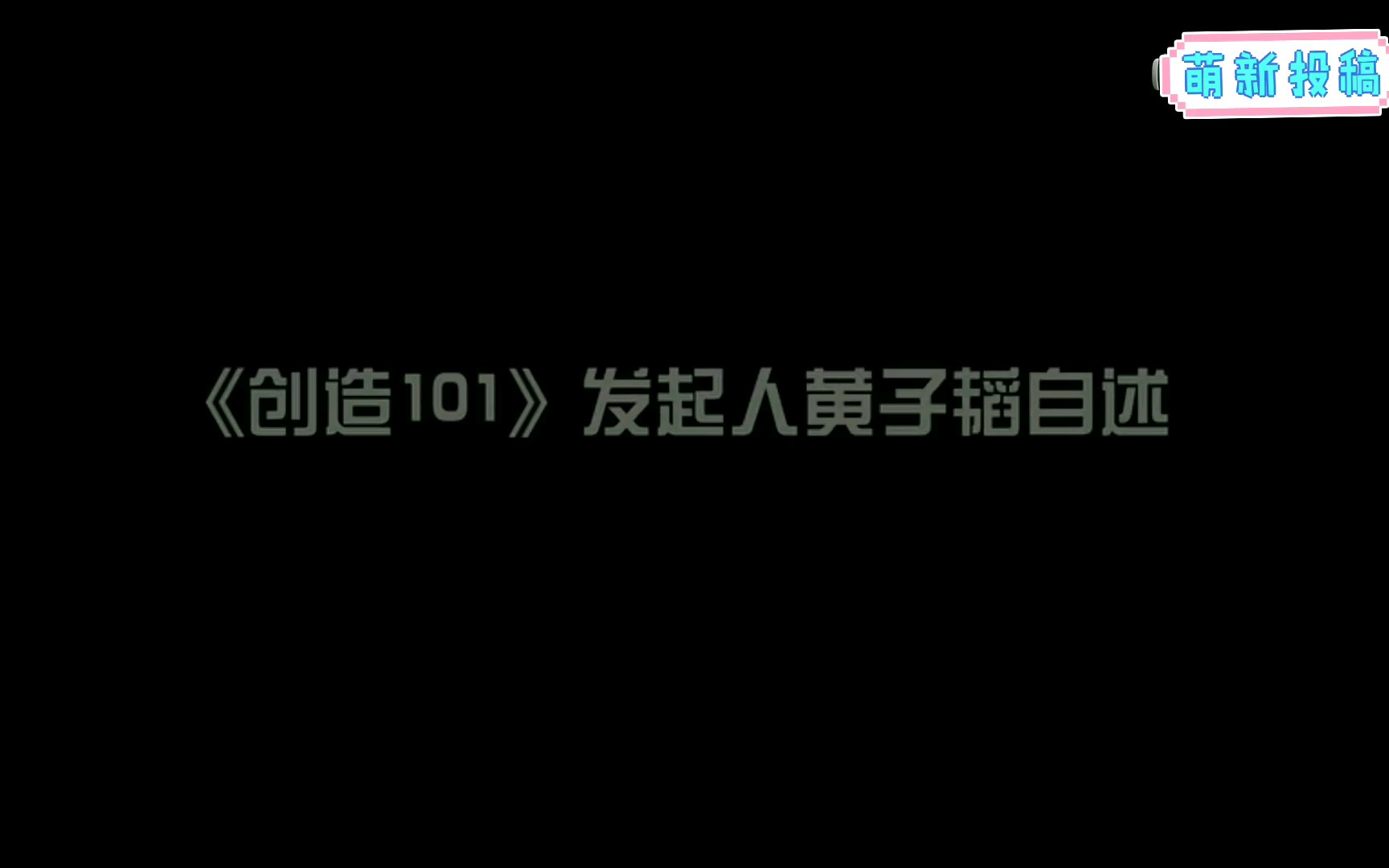 【创造营2020】黄子韬关于出道、全网黑、团队、艺人/偶像力量、国内女团的看法哔哩哔哩bilibili