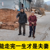 能走完一生才是夫妻