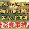 01月05日 蒙扎vs卡利亚里 富勒姆vs伊普斯维奇 罗马vs拉齐奥 意甲 英超 足球比赛前瞻